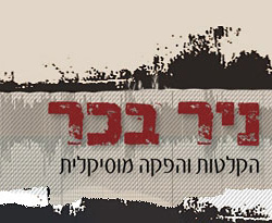 ניר בכר - אולפן הקלטות