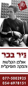 ניר בכר - אולפן הקלטות והפקה מוסיקלית