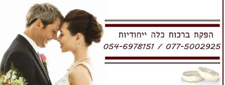 הפקת ברכות כלה